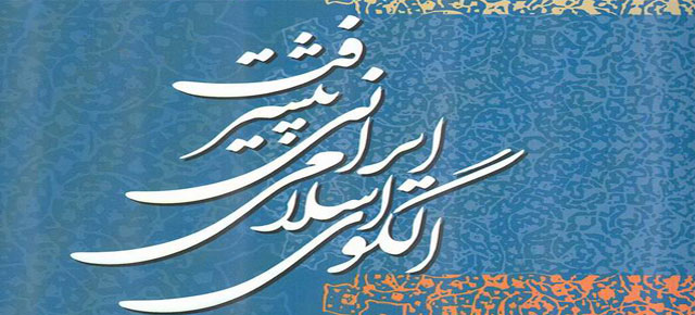 فراخوان مقالات سومین همایش الگوی اسلامی- ایرانی پیشرفت