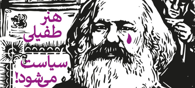 هنر طفیلی سیاست میشود!