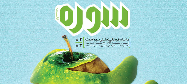 شماره‌ی 82-83 مجله‌ی‌ فرهنگی تحلیلی سوره‌ اندیشه
