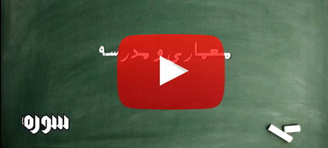 کلیپ تصویری جسم بی‌جان مدرسه