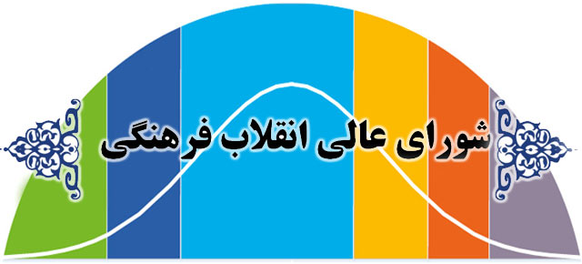 ارزش‌یابی عمل‌کرد شورای عالی انقلاب فرهنگی