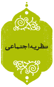 نظریه اجتماعی