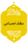 نظام اجتماعی