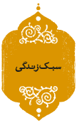 سبک زندگی